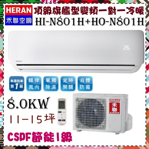 <br/><br/>  CSPF更節能更省電【HERAN 禾聯】8.0KW 11-15坪 一對一 變頻冷暖空調《HI-N801H/HO-N801H》全機3年壓縮機10年保固<br/><br/>