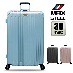 【MAX STEEL 鋼鐵麥斯】30吋鋁框行李箱 、日本頂級靜音輪、TSA海關鎖、100%PC塑膠、鋁合金拉桿、多色可選