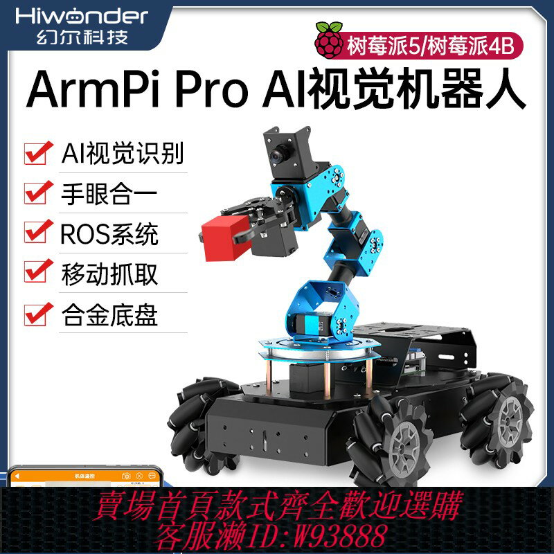 {臺灣公司貨 可打統編}樹莓派視覺機械臂ArmPi Pro麥輪智慧小車搬運Python程式設計ROS機器人