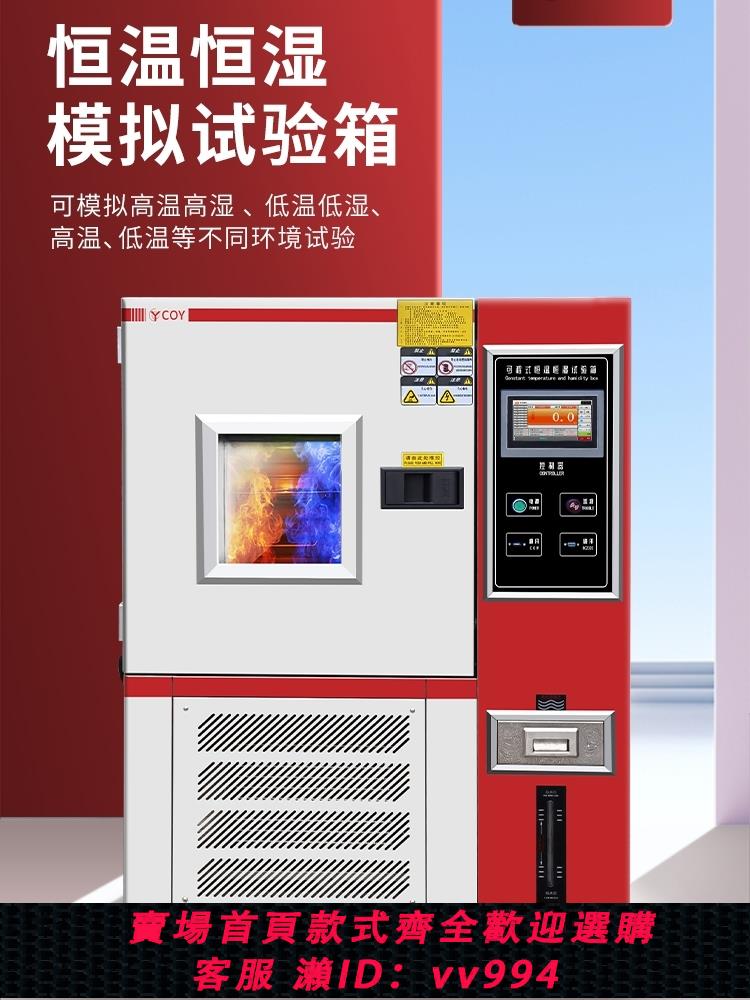 【買它！儀表儀器】COY可程式恆溫恆濕試驗箱高低溫交變濕熱冷熱沖擊試驗機環境老化