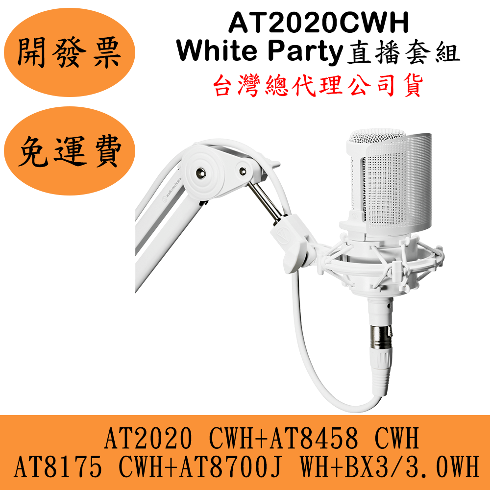 Audio-Technica White Party直播套組(現貨)鐵三角 AT2020 CWH麥克風 ATH 保固兩年