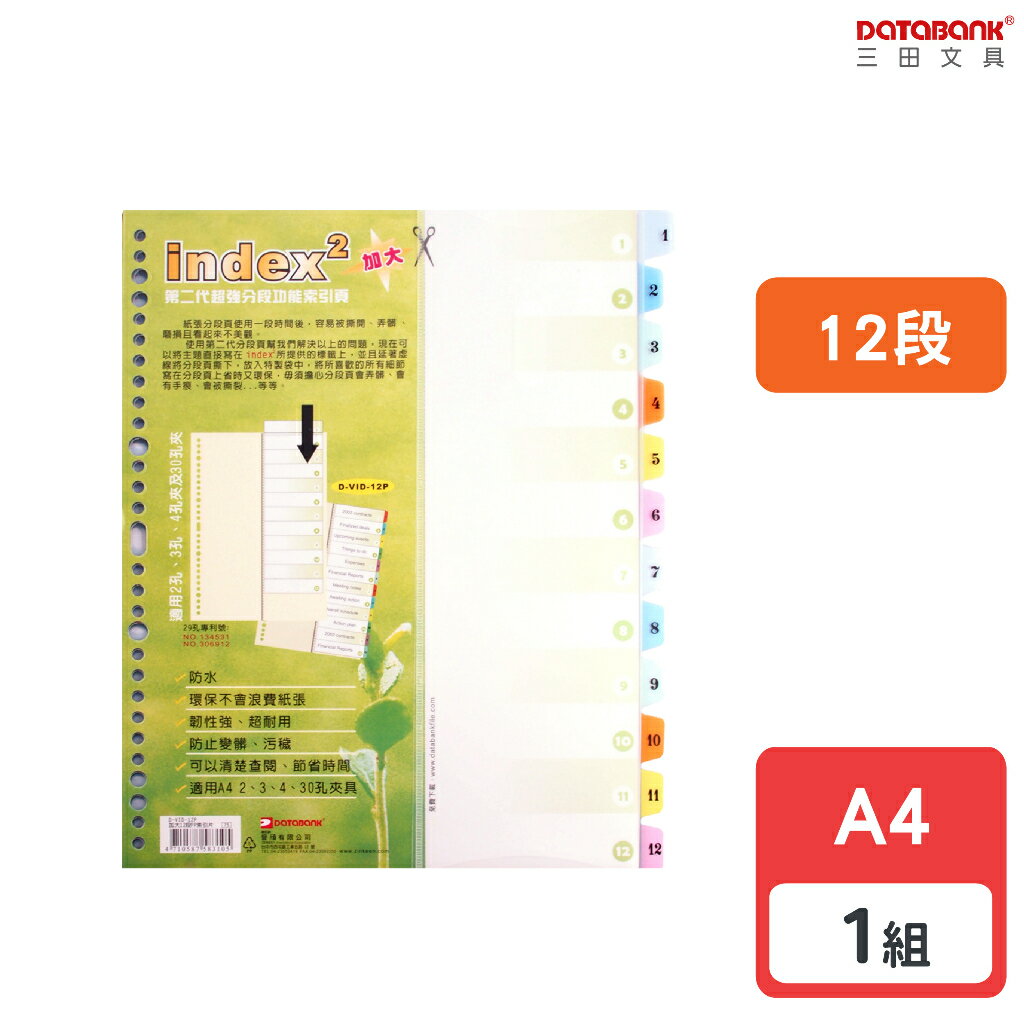 【三田文具】A4 加大型12段PP索引片 分段片 分段卡 12層 索引卡 分隔片 【1組】(D-VID12P)