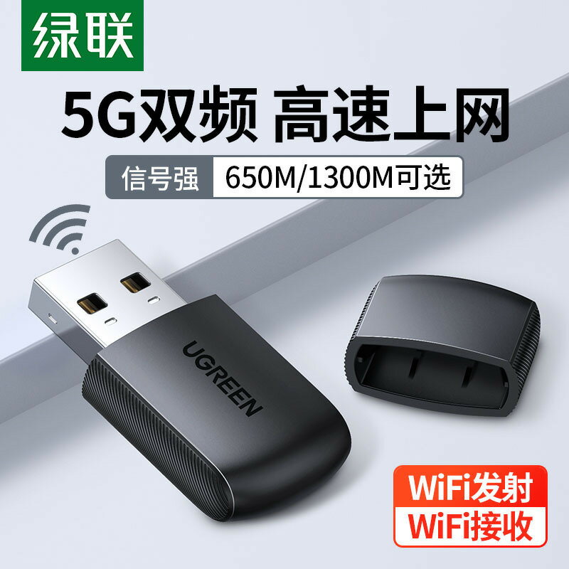 綠聯usb無線網絡卡臺式機電腦wifi接收器筆記本外接網卡主機5G雙頻【尚宜家居】