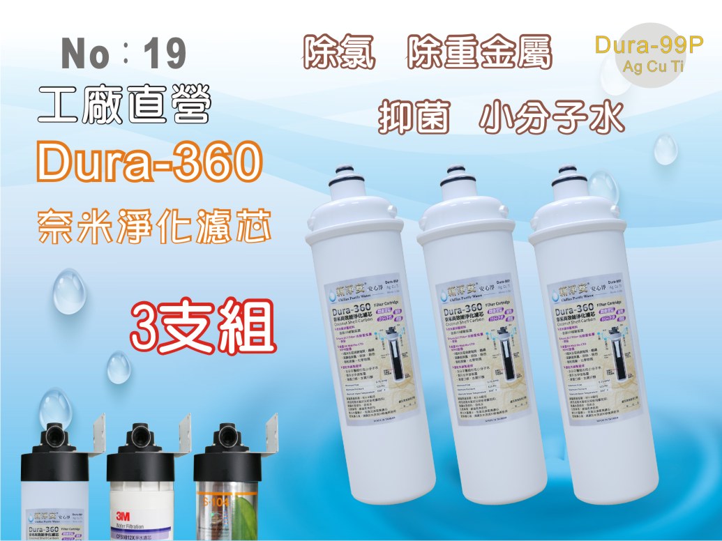 【龍門淨水】卡式Dura-360高效能濾芯3支組 奈米銀抑菌 除重金屬 小分子 除氯 濾水器 淨水器 過濾器 (19)