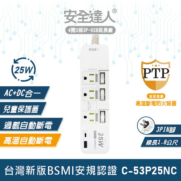 【安全達人C-53P25NC】4開3插3P PD25W QC3.0 USB延長線 多插孔設計 防雷突波 防火耐燃 過載自動斷電 高溫自動斷電 台灣BSMI認證