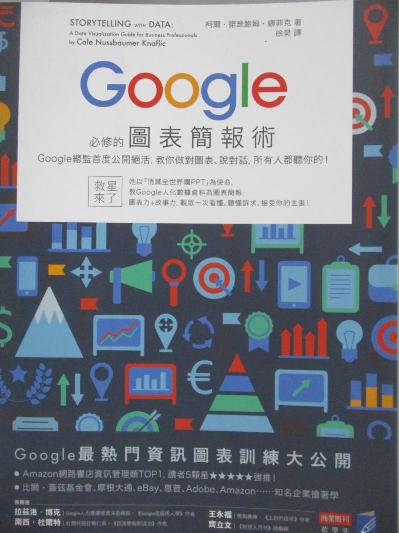 【書寶二手書T5／電腦_YGD】Google必修的圖表簡報術-Google總監首度公開絕活_柯爾?諾瑟鮑姆?娜菲克