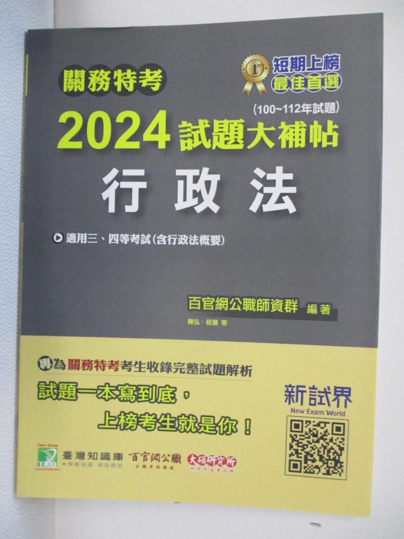 【書寶二手書T7／進修考試 DJ5】關務特考2024試題大補帖-行政法(含行政法概要) 陳弘.程揚