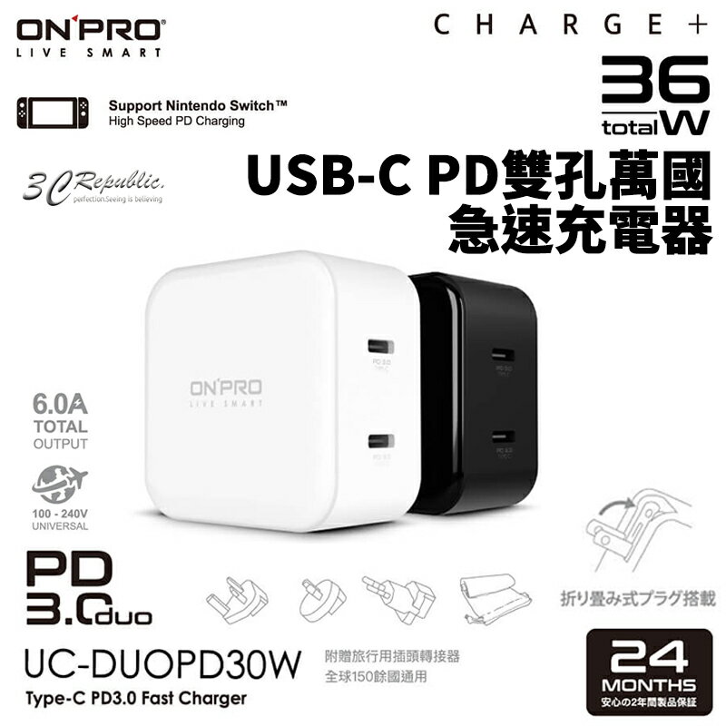 ONPRO 雙孔Type-C萬國急速USB充電器 UC-DUOPD30W【APP下單最高20%點數回饋】