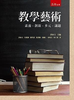 教學藝術：素養、創新、多元、議題 (1版) 洪如玉 2021 五南