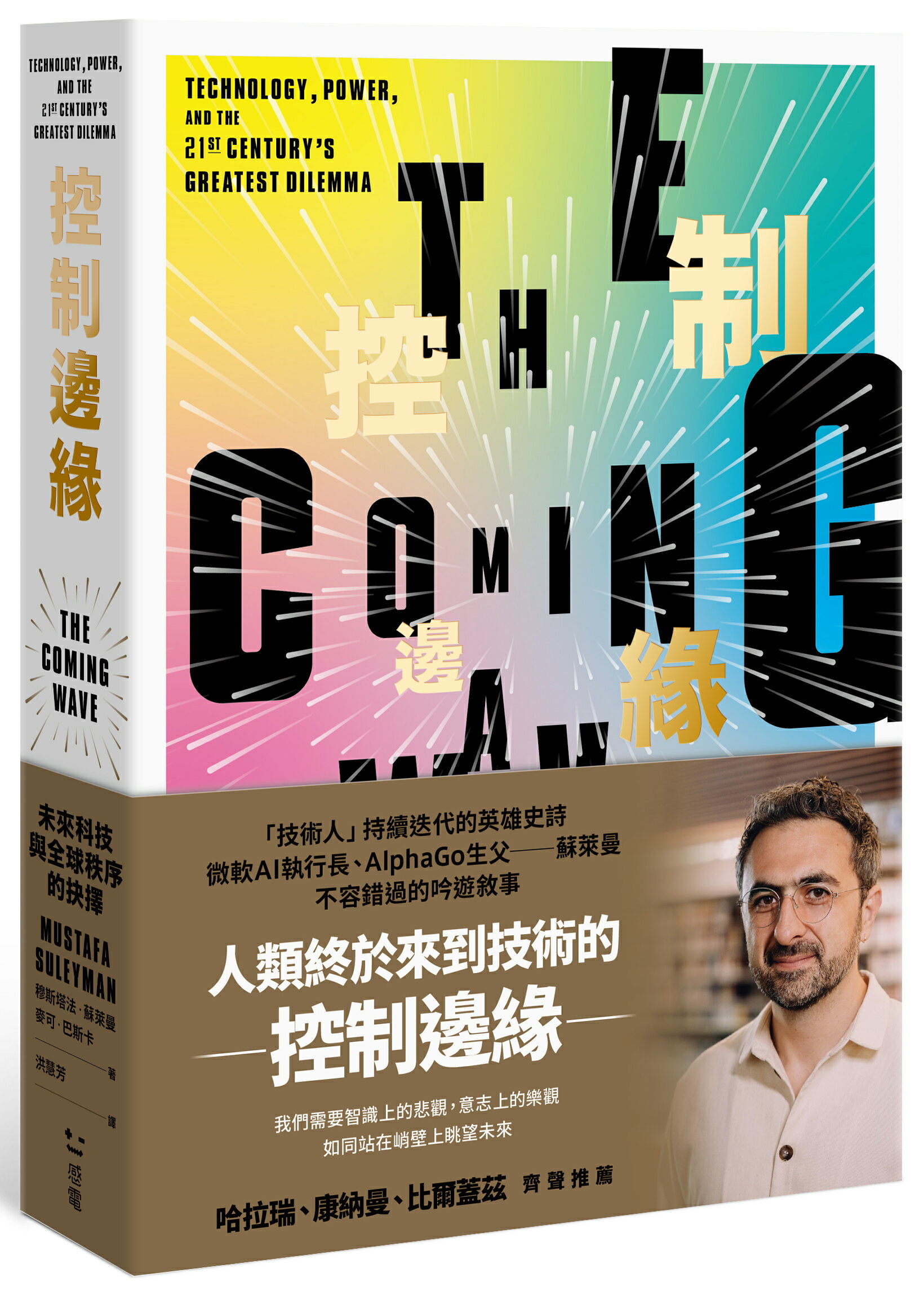 控制邊緣：未來科技與全球秩序的抉擇