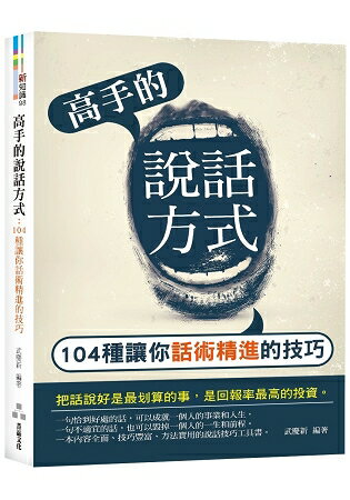 高手的說話方式：104種讓你話術精進的技巧 | 拾書所