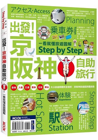 出發！京阪神自助旅行--一看就懂 旅遊圖解Step by Step | 拾書所