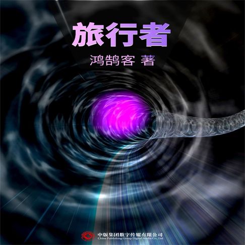 【有聲書】旅行者 0