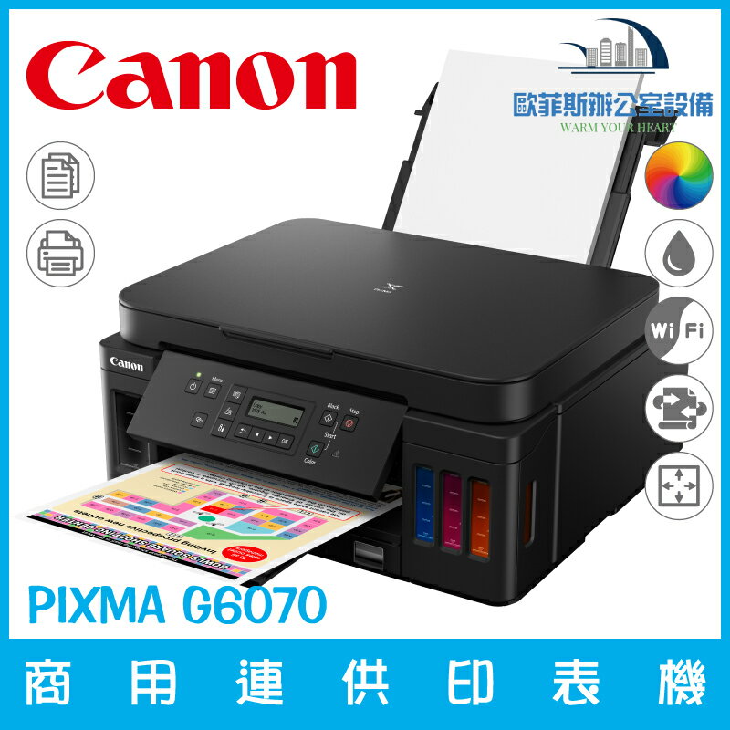 佳能 Canon PIXMA G6070 商用連供印表機 列印 影印 支援滿版列印（下單前請詢問庫存）