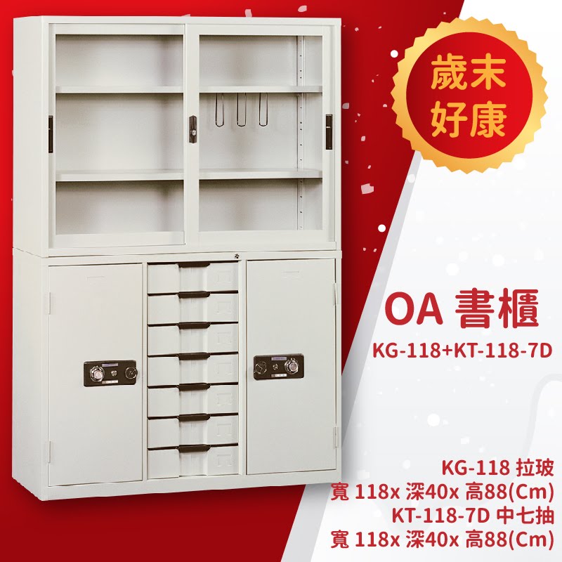優選桌櫃系列➤KG-118+KT-118-7D OA書櫃 置物櫃 收納櫃 公文櫃 檔案櫃 檔案櫃 資料櫃 辦公櫃 報表分類
