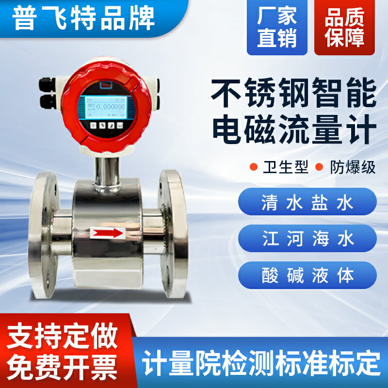 【臺灣公司 可開發票】衛生型不銹鋼電磁流量計管道式清水鹽水液體自來水酸堿液體消防