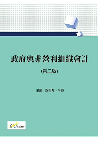 政府與非營利組織會計(第二版) | 拾書所