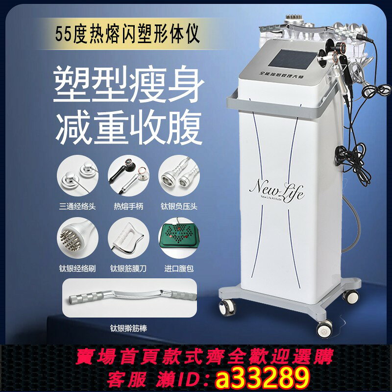 {可打統編 超低價}新款55度45度熱熔閃塑儀器塑形減瘦疏通經絡做身體肥448K發燒大師