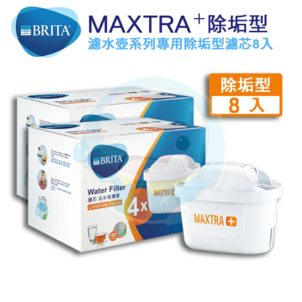 【免運費】BRITA MAXTRA Plus 濾芯-去水垢專家【八入組】✦全BRITA壺通用✦
