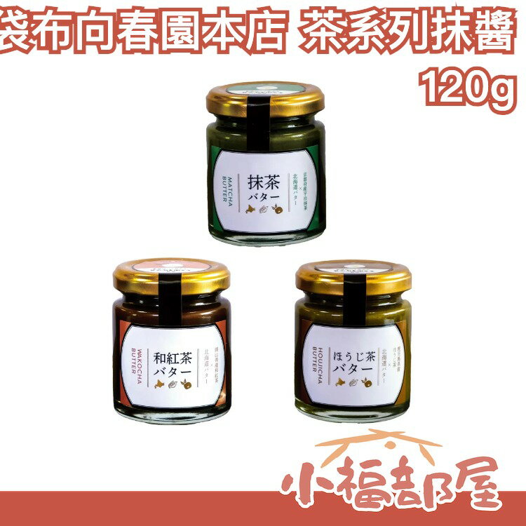 日本 袋布向春園本店 茶香抹醬 焙茶 和紅茶 宇治抹茶 北海道奶油 抹醬 塗抹吐司 醇厚甜味 獨特茶香【小福部屋】