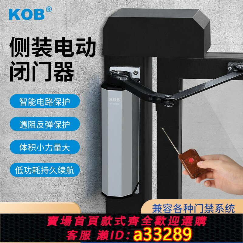 【臺灣公司 可開發票】KOB 側裝電動閉門器鐵柵欄自動平開門家用小區開門機感應門機組