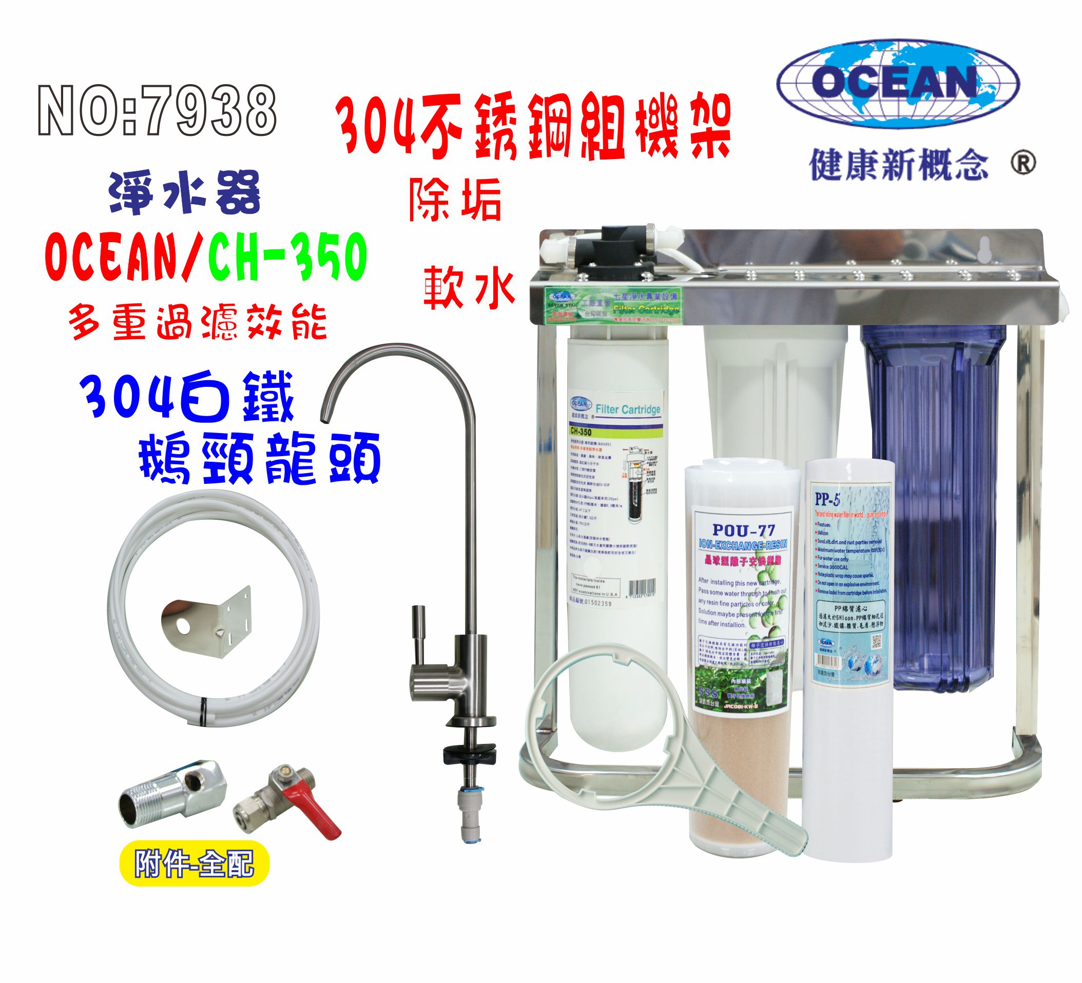 OCEAN濾心CH-350除鉛型淨水器. 304白鐵腳架.餐飲.飲水機.開水機.過濾器.咖啡機.製冰機貨號:7938【七星淨水】