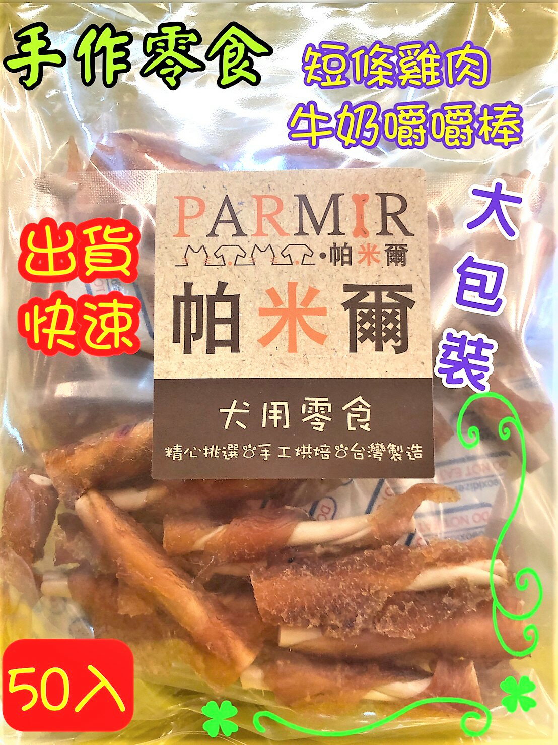 🌺四寶的店🌺附發票~帕米爾 PARMIR【短條雞肉嚼骨50入】犬適用 純手工製作 台灣製 零食 訓練 狗 肉乾