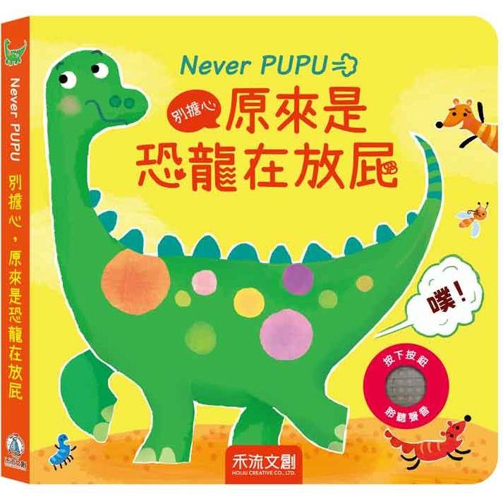 Never PUPU 擔心，原來是恐龍在放屁