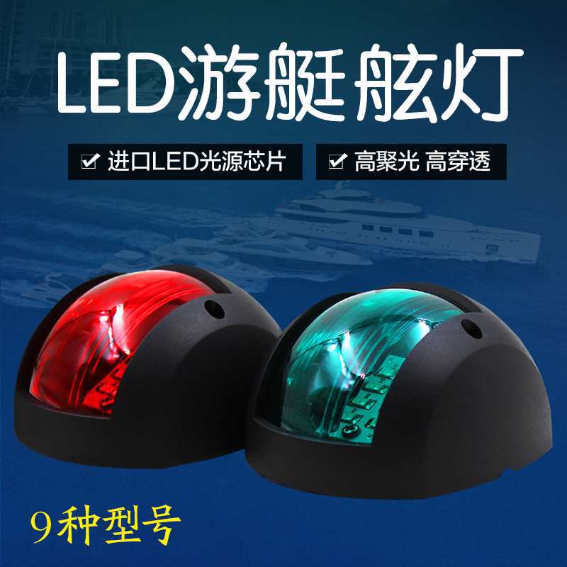 【喜挖】12v24vLED船用左右舷燈遊艇舷燈小艇用航行燈航道燈舷邊燈訊號燈