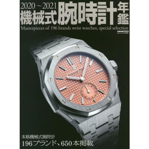 機械式手錶年鑑2020－2021年版