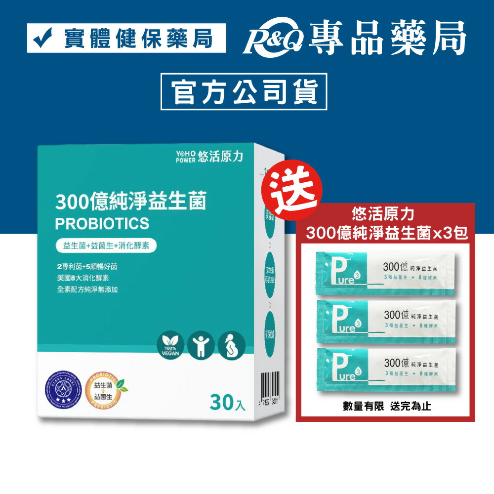 悠活原力 300億純淨益生菌 30入/盒 (7種益生菌+8種酵素 全素) YOHOPOWER 專品藥局【2021583】