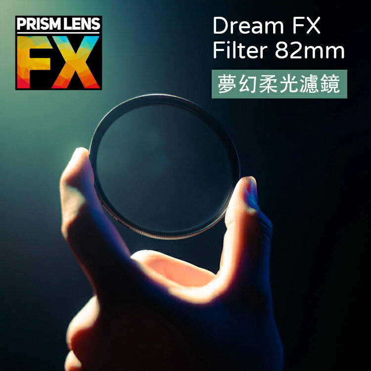 【EC數位】Prism FX Dream/Dream Subtle FX Filter 夢幻柔光濾鏡 82mm