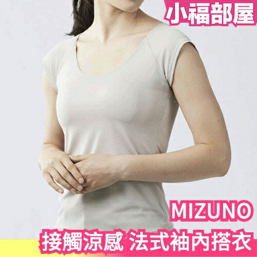【三色】日本 MIZUNO 接觸涼感 法式袖內搭衣 運動上衣 內搭衣 無袖 吸汗快乾 涼感穿搭 運動【小福部屋】