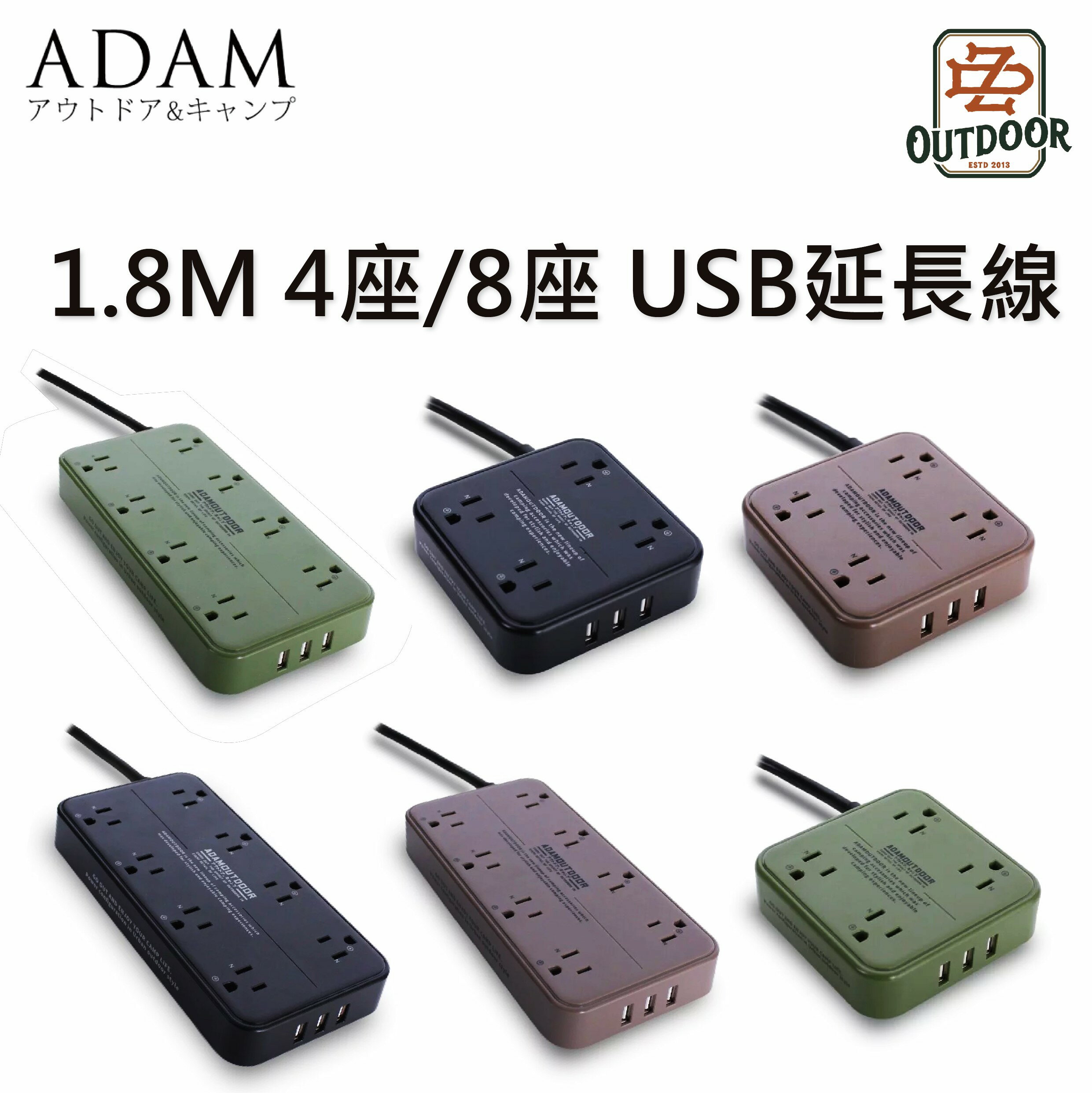 ADAM 1.8米4座/8座USB延長線 黑色/沙色/軍綠 動力線 延長線 動力線盤 過載自動斷電 台灣製造【ZD】露營野營