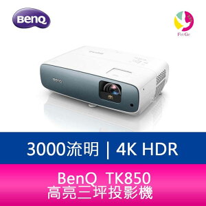分期0利率 BenQ TK850 3000流明 4K HDR高亮三坪投影機 公司貨 原廠3年保固【APP下單最高22%點數回饋】