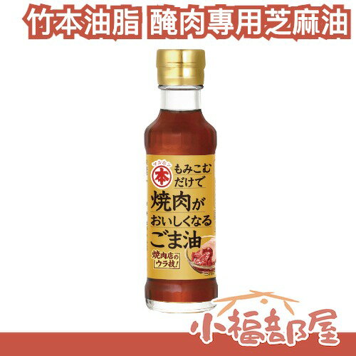 日本 竹本油脂 醃肉用芝麻油 150g 中秋烤肉 日常料理 燒肉店 專業風味 料理升級 炒菜 提香 調味料 麻油 名店【小福部屋】