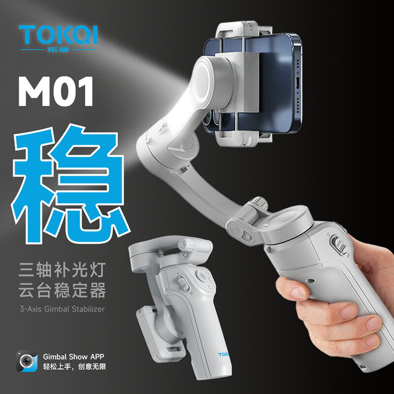 TOKQI手持雲臺三軸手機穩定器防抖智慧人臉跟拍M01攝影雲臺直播架