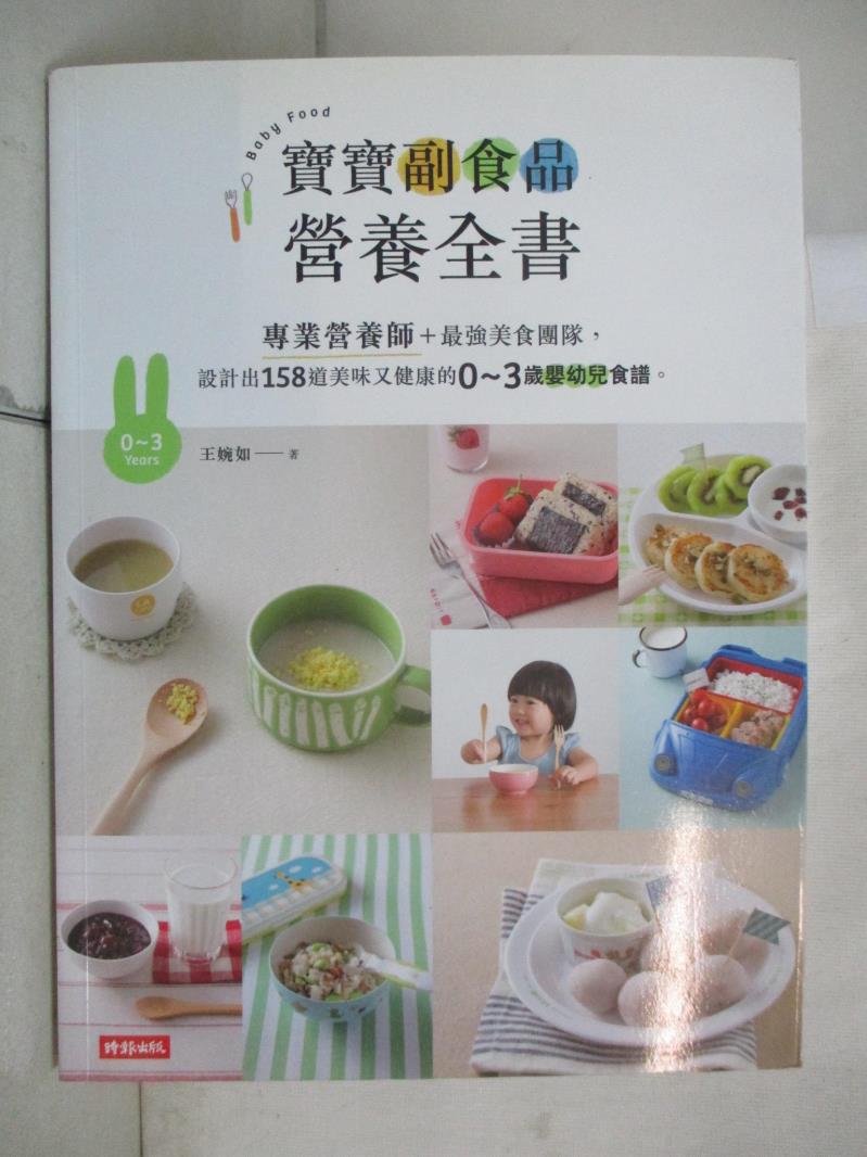 【書寶二手書T6／保健 I83】寶寶副食品營養全書：專業營養師＋最強美食團隊，設計出158道美味又健康的0～3歲嬰幼兒食譜。 王婉如, 饗在家廚師團隊