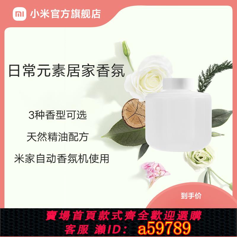 【臺灣公司 可打統編】小米官旗米家自動香氛機香薰機補充液精油家用噴香機霧化機香氛液