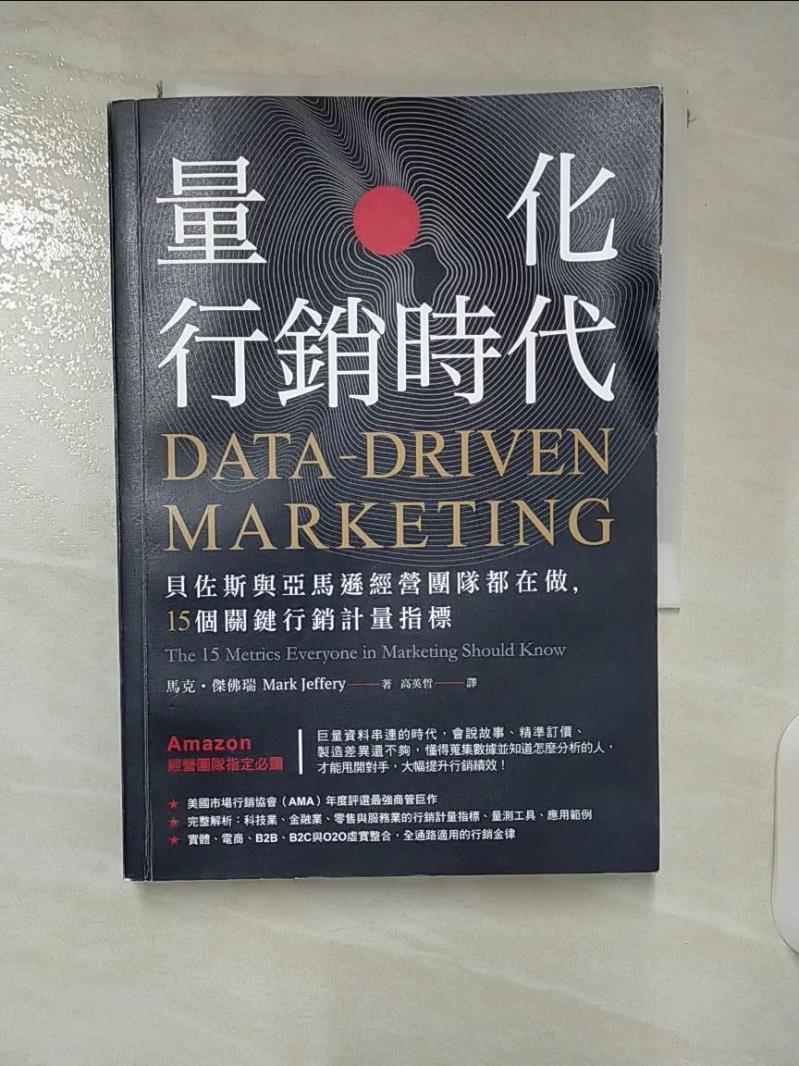 【書寶 書T6／行銷_CS7】量化行銷時代:貝佐斯與亞馬遜 團隊都在做，15個關鍵行銷計量指標_馬克‧傑佛瑞  高英哲