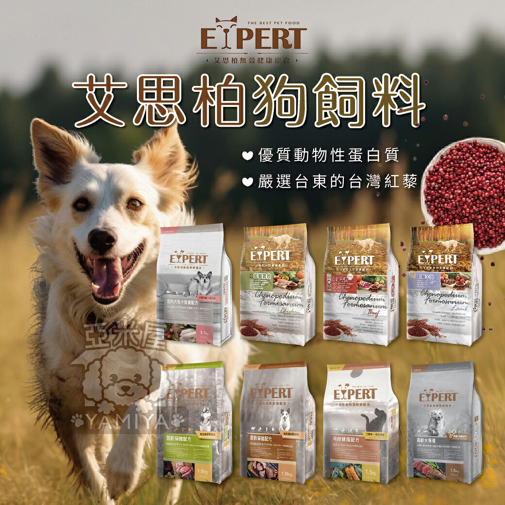艾思柏EXPERT 犬糧 狗飼料 幼犬飼料 無榖飼料 成犬飼料 犬糧 紅藜 牛肉 羊肉 雞肉【亞米屋Yamiya】