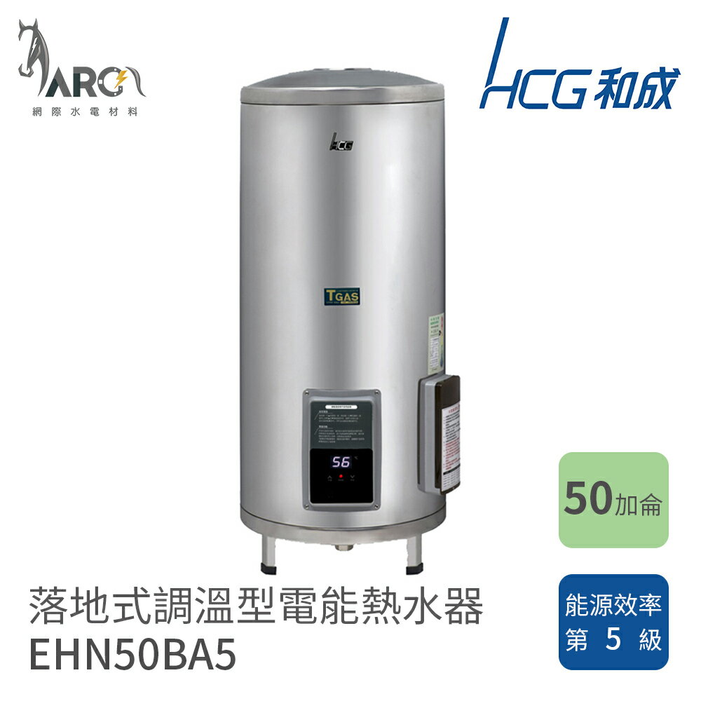 和成 HCG 50加侖 落地式 EHN50BA5 調溫型 電熱水器 不含安裝