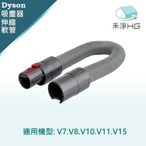 【禾淨家用HG】Dyson 適用V7~V11.V15 副廠吸塵器配件 伸縮軟管(1入/組)