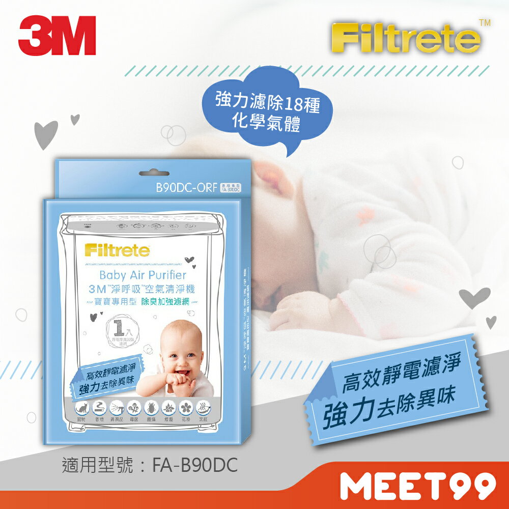【mt99】3M 淨呼吸 寶寶專用型空氣清淨機 除臭加強濾網 B90DC-ORF