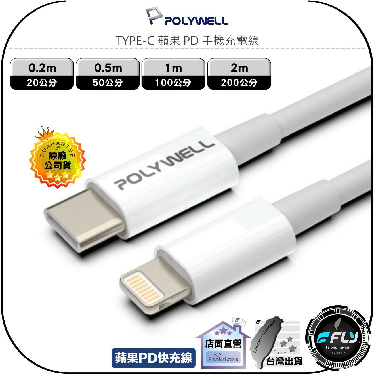【飛翔商城】POLYWELL 寶利威爾 TYPE-C 蘋果 PD 手機充電線◉公司貨◉0.2m/0.5m/1m/2m