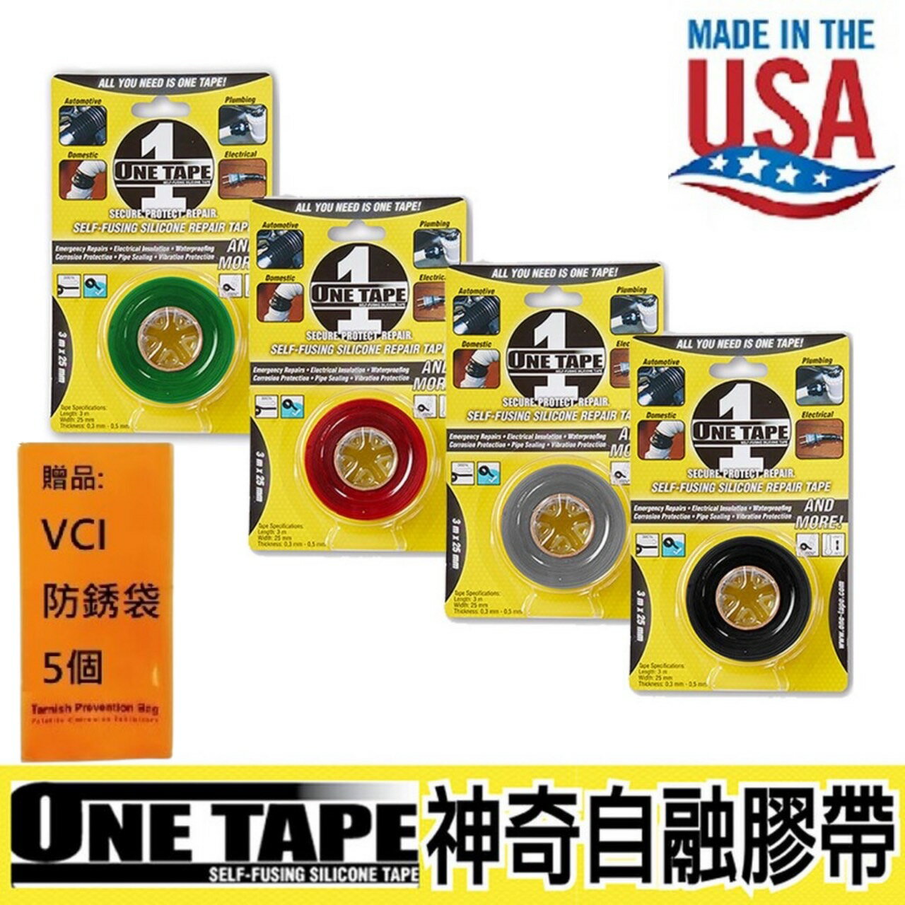 【ONE TAPE】美國神奇自融膠帶4色 適用溫度：-56℃~260℃