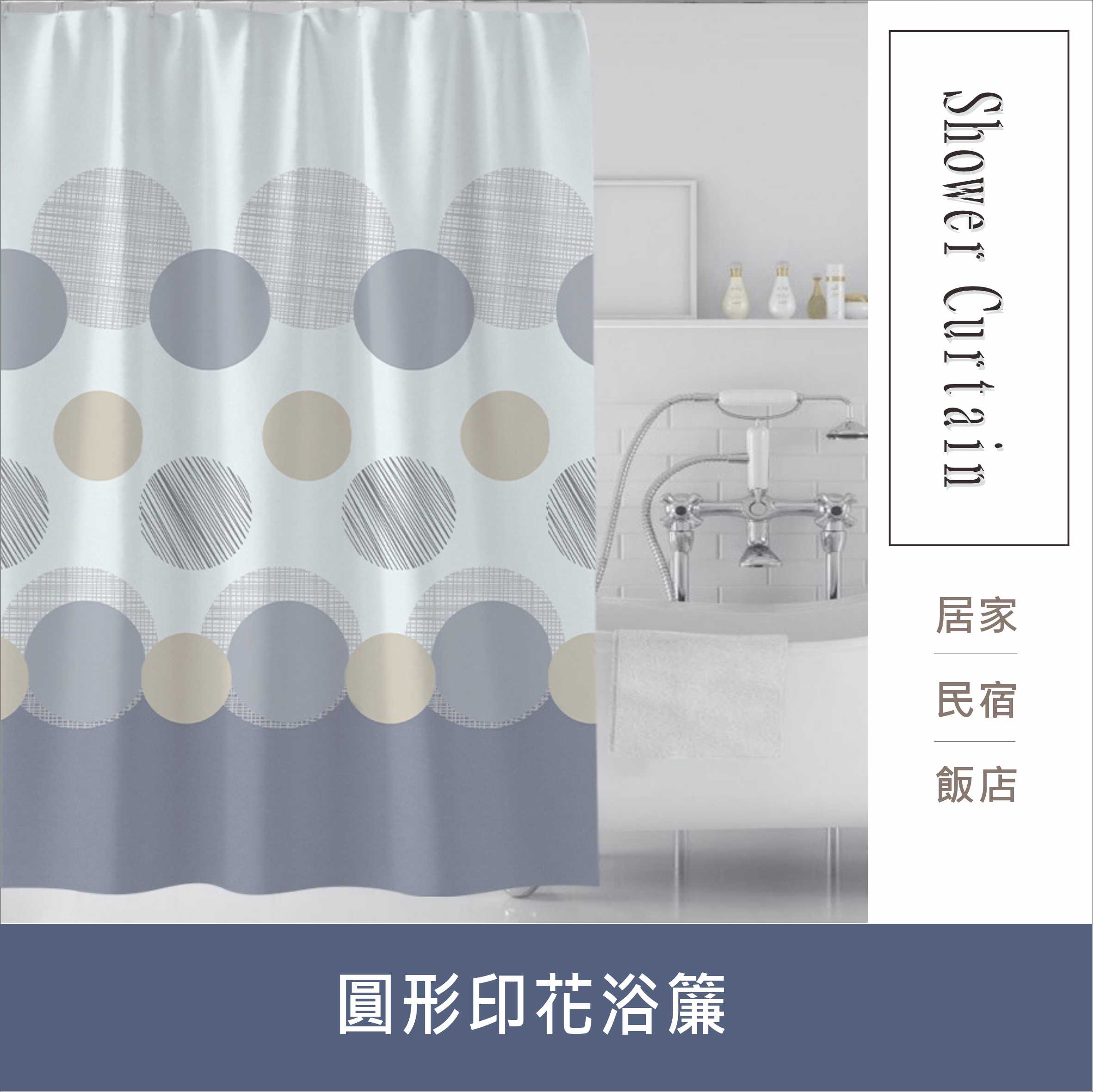 浴簾 圓形印花浴簾 180X180CM 隔間用簾 底部加鉛加重 附12個加粗掛勾 台灣現貨 【居家達人 BA372】