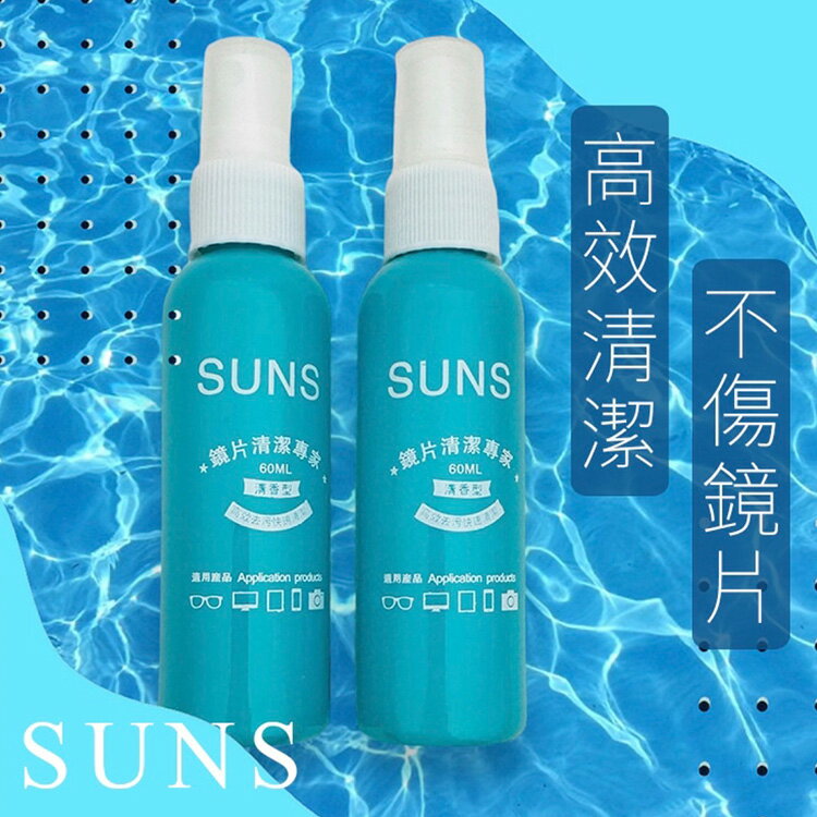SUNS獨家訂製鏡片清潔液60ML