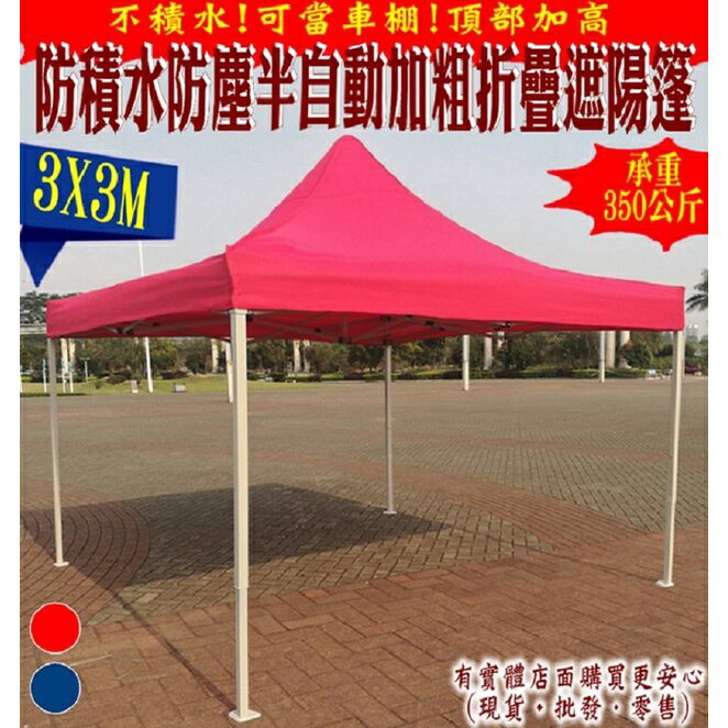 【現貨】柚柚的店【3X3M半自動普通款加粗防積水遮陽篷23107-279】廣告帳篷摺疊伸縮停車帳棚四腳帳篷戶外雨棚《批發