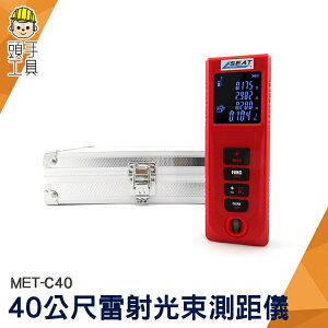 頭手工具 激光測距儀 電子尺 雷射測量尺 鐳射測距儀 距離測量 40公尺 MET-C40